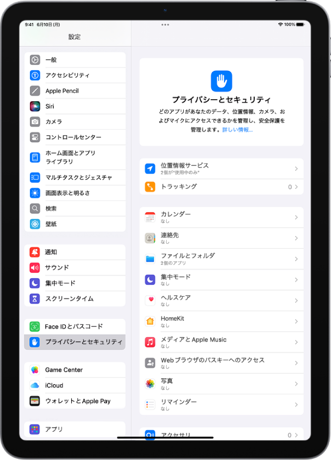 「プライバシーとセキュリティ」画面。「位置情報サービス」と「トラッキング」の設定、およびデータにアクセスできるアプリを制御する設定が表示されています。