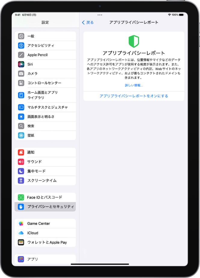 「アプリプライバシーレポート」画面。この画面でレポートをオンにすると、アプリで付与したアクセス権限が使用されている頻度と、アプリのネットワークアクティビティを表示できます。