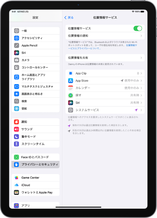 「位置情報サービス」画面。アプリでiPadの位置情報を共有するための設定が表示されています。
