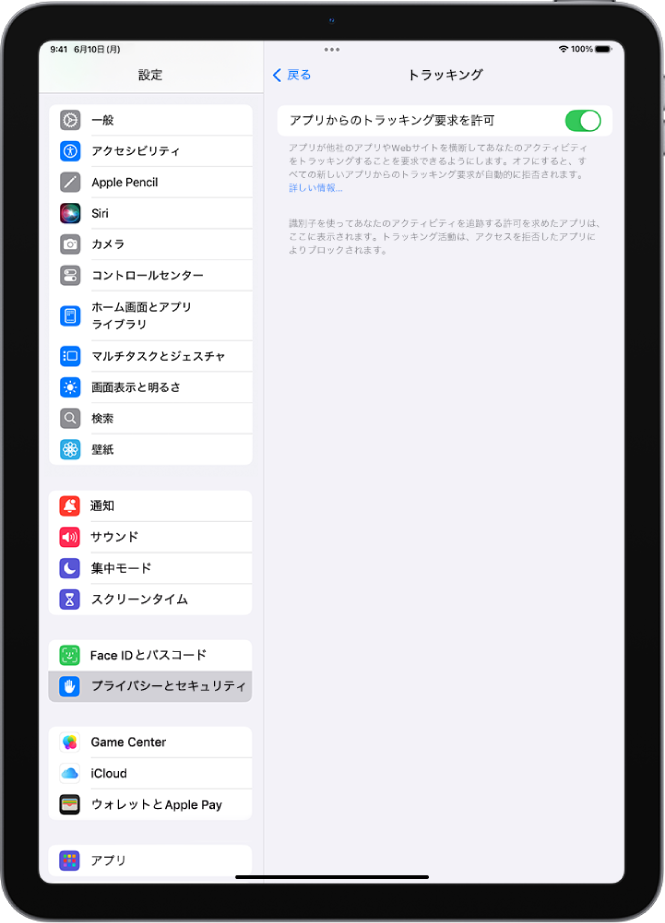 「トラッキング」画面。他社所有のWebサイトやアプリを横断してアプリがユーザのトラッキングを要求できるかどうかを制御する設定が表示されています。