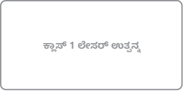 “ಕ್ಲಾಸ್ 1 ಲೇಸರ್ ಉತ್ಪನ್ನ” ಎಂಬುದನ್ನು ತಿಳಿಸುವ ಲೇಬಲ್.