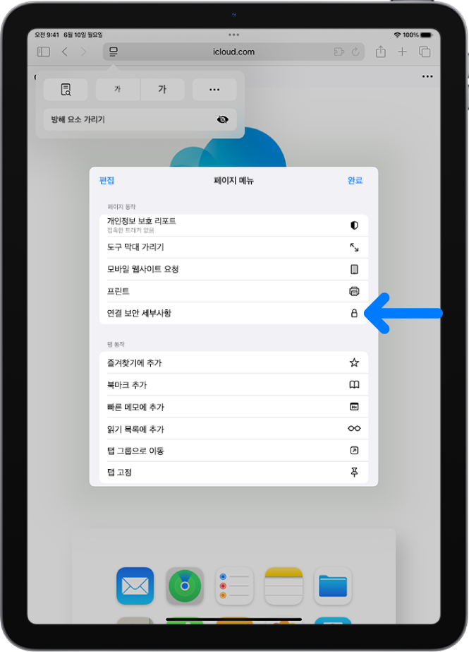 Safari에서 페이지 설정 메뉴가 열려 있으며, 페이지 중간쯤에 연결 보안 세부사항 제어기가 있음.