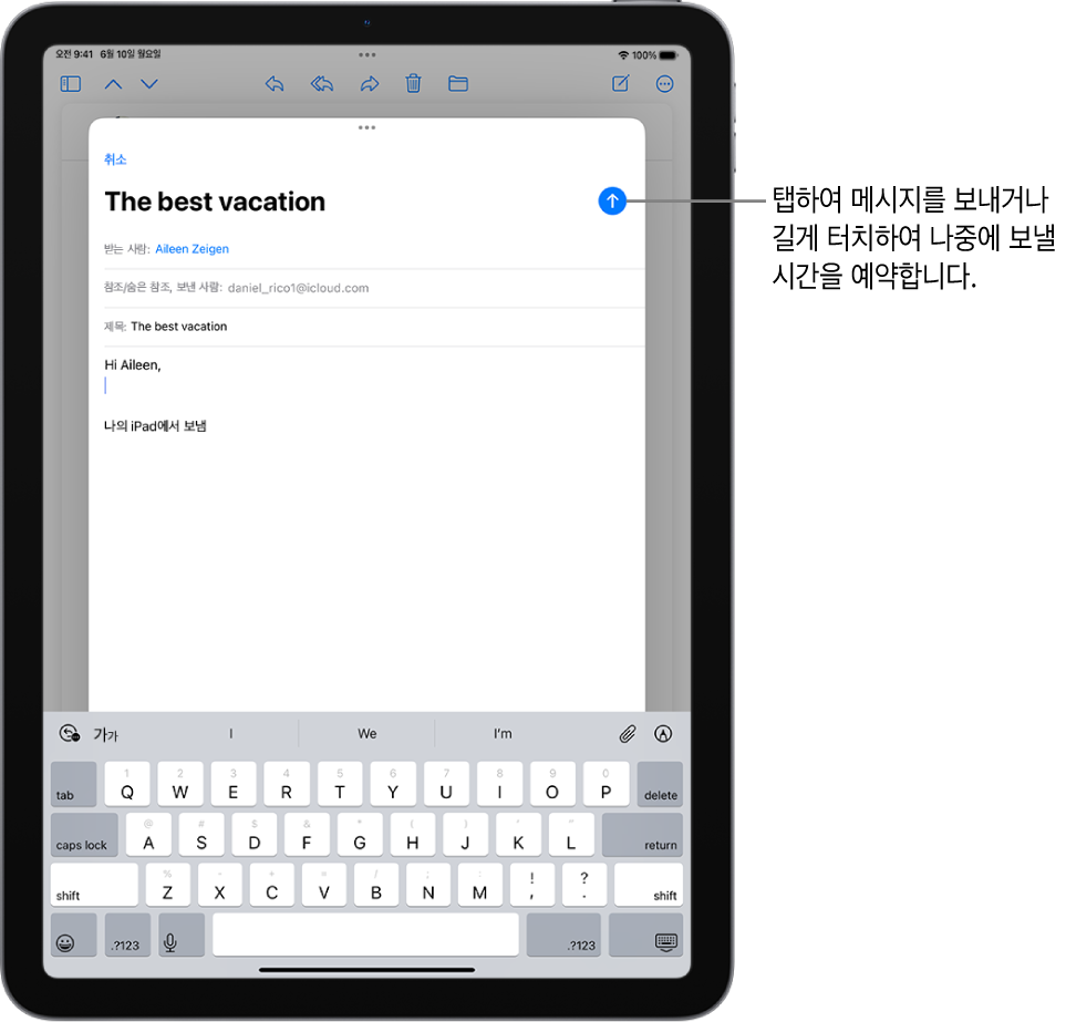 Mail 앱에 임시 저장 이메일이 열려 있음. 오른쪽 상단 모서리에는 메시지를 보내는 버튼이 있음. 메시지를 보내려면 버튼을 탭함. 메시지를 나중에 보내려면 버튼을 길게 터치하여 시간을 예약함.