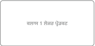 ਇੱਕ ਲੇਬਲ ਜਿਸ ‘ਤੇ ਲਿਖਿਆ ਹੈ “ਕਲਾਸ 1 ਲੇਜ਼ਰ ਉਤਪਾਦ”।