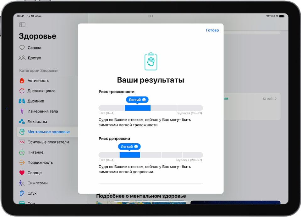 Экран приложения «Здоровье» с результатами заполнения анкеты о психическом здоровье.