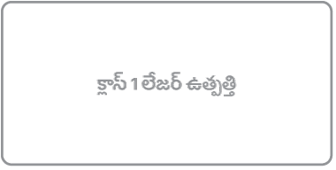 “క్లాస్ 1 లేజర్ ప్రోడక్ట్” అనే లేబల్ రీడింగ్.