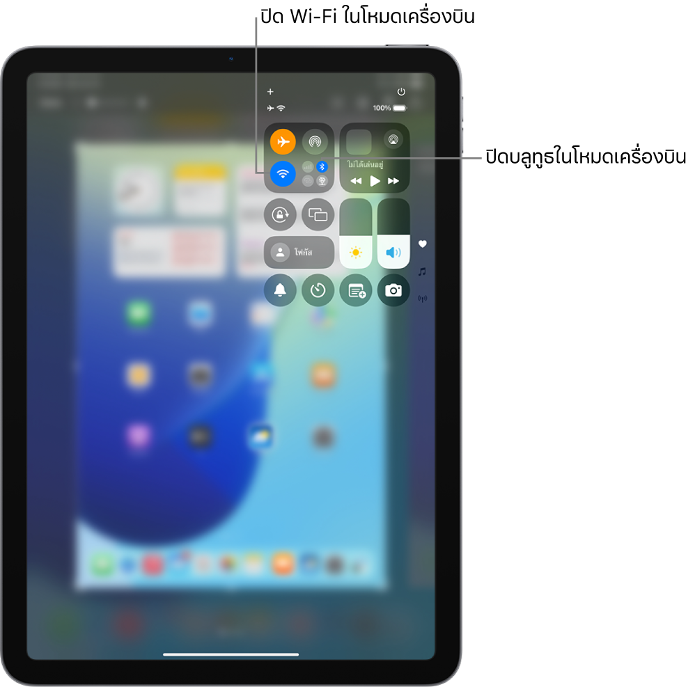ศูนย์ควบคุมของ iPad ที่แสดงโหมดเครื่องบินเปิดใช้อยู่ ปุ่มต่างๆ สำหรับปิด Wi-Fi และบลูทูธอยู่ใกล้กับมุมซ้ายบนของศูนย์ควบคุม แตะไอคอนบลูทูธเพื่อปิดบลูทูธในโหมดเครื่องบิน แตะไอคอน Wi-Fi เพื่อปิด Wi-Fi ในโหมดเครื่องบิน