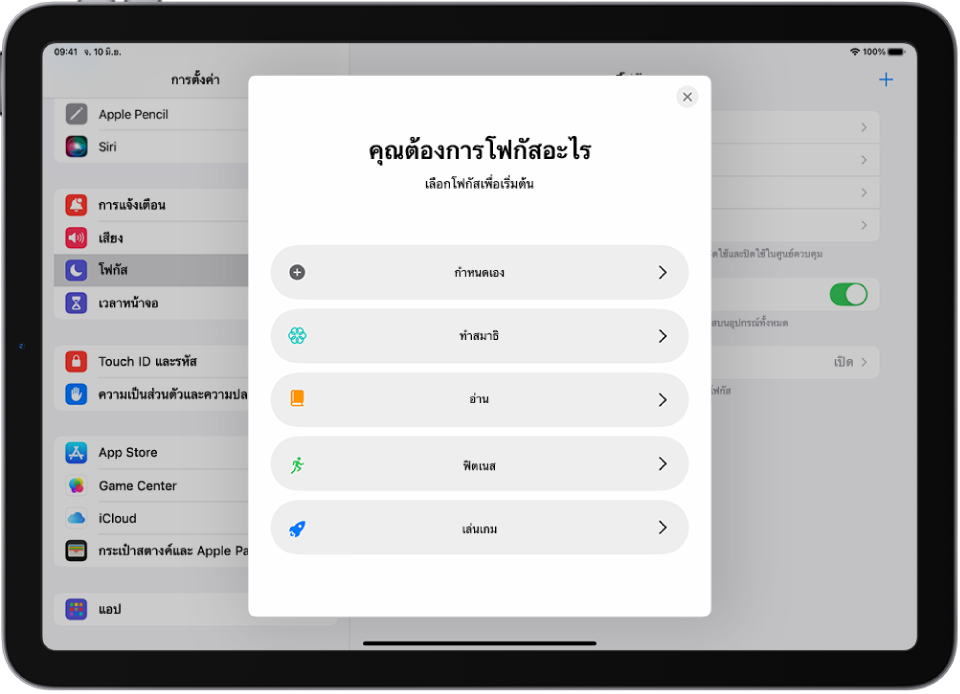 หน้าจอการตั้งค่าโฟกัสสำหรับตัวเลือกโฟกัสเพิ่มเติมที่มีให้ ซึ่งรวมถึง กำหนดเอง ฟิตเนส เล่นเกม ทำสมาธิ และอ่าน