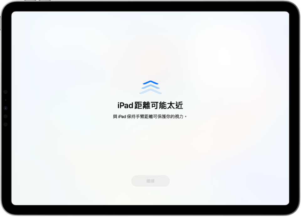 畫面顯示 iPad 太靠近的警告訊息,並建議將 iPad 保持在手臂長度距離外。當將 iPad 拿遠時,底部會出現「繼續」按鈕讓你返回上一個畫面。