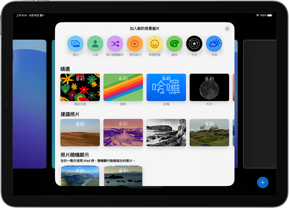 「新增背景圖片」畫面，顯示用於自訂 iPad 鎖定畫面的背景圖片選項圖庫，包括「精選」和「建議的照片」等類別。最上方是用於將照片、人物、照片隨選播放、表情符號和天氣螢幕背景加入到鎖定畫面的按鈕。