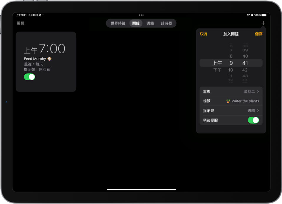 「時鐘」App 中的「鬧鐘」標籤頁,包含更改鬧鐘時間、選擇鬧鐘是否重複、加入鬧鐘標籤、選取鬧鐘提示聲,以及開啟稍後提醒。