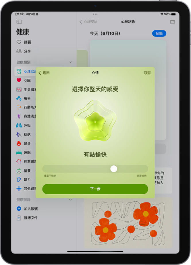 「健康」App 中的一個螢幕將目前的情緒辨識為「有點愉快」。螢幕底部有滑桿，用來調整情緒的等級。