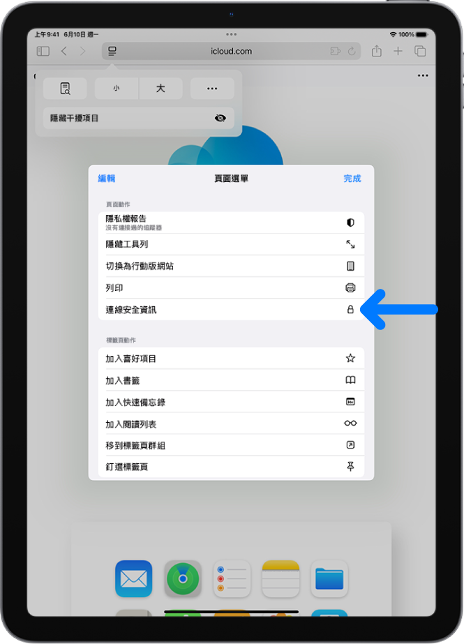 Safari 中的「頁面設定」選單已打開，「連線安全資訊」控制項目位於頁面中間位置。