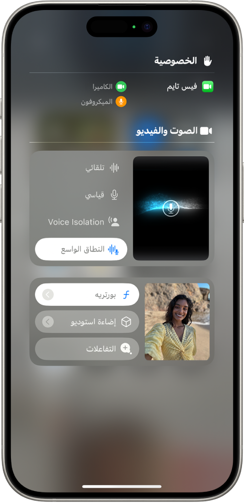 إعدادات مؤثرات الفيديو في مركز التحكم أثناء مكالمة فيس تايم. يتم تشغيل نمط بورتريه وتظهر صورة المتصل في مربع بحجم كبير مع تأثير بورتريه لخلفية غير واضحة وهدف بارز.