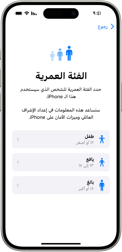 شاشة إعداد الفئة العمرية. تظهر ثلاث فئات عمرية: طفل (12 سنة أو أقل)، ومراهق (13 إلى 17 سنة)، وبالغ (18 سنة أو أكبر).