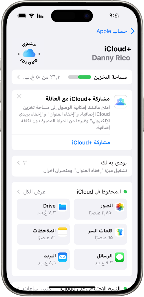 شاشة إعدادات iCloud يظهر بها مقياس مساحة تخزين iCloud وقائمة من الميزات—تشمل الصور و iCloud Drive والنسخ الاحتياطي على iCloud—والتي يمكن استخدامها مع iCloud.