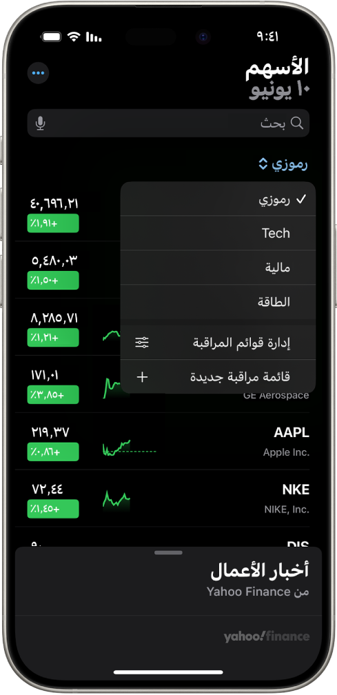 قائمة مراقبة في تطبيق الأسهم تعرض قائمة بالأسهم المختلفة. كل سهم في القائمة يعرض، من اليمين إلى اليسار، رمز السهم واسمه، ومخطط الأداء، وسعر السهم، وتغيّر السعر. في الجزء العلوي من الشاشة، قائمة مراقبة "رموزي" محددة وتتوفر قوائم المراقبة والخيارات التالية: التكنولوجيا والتمويل والطاقة وإدارة قوائم المراقبة وقائمة مراقبة جديدة.