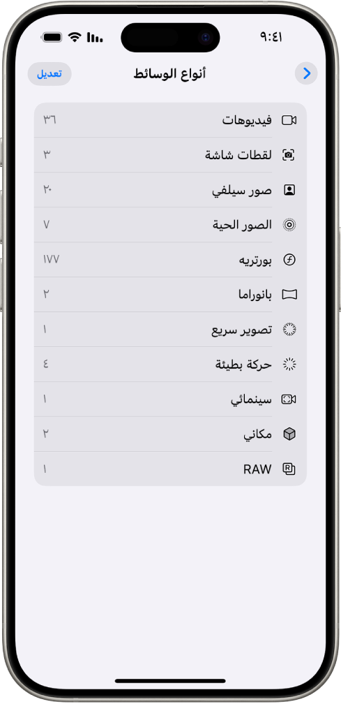 في تطبيق الصور، مجموعة أنواع الوسائط مفتوحة، وتظهر بها قائمة مجموعات الصور.