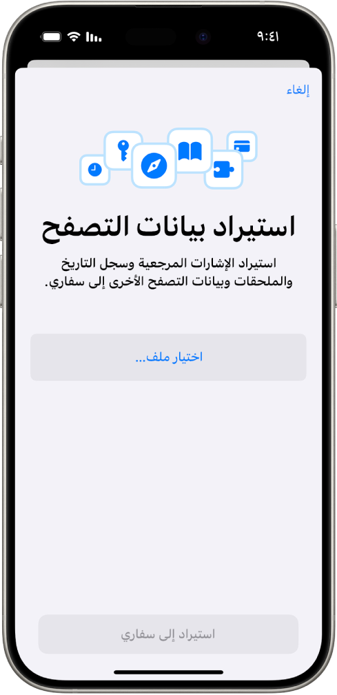 شاشة استيراد بيانات المتصفح ، وتظهر بها البيانات من متصفح آخر التي سيتم استيرادها إلى سفاري.