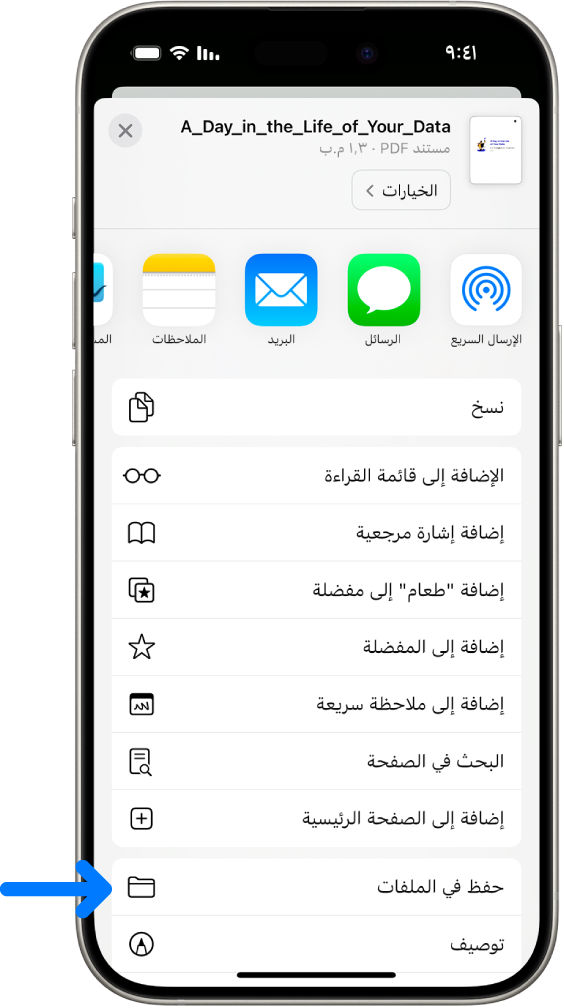 في سفاري، تم الضغط على الزر مشاركة في ملف PDF وتظهر قائمة من الخيارات، تشمل "حفظ في الملفات" بالقرب من أسفل الشاشة.