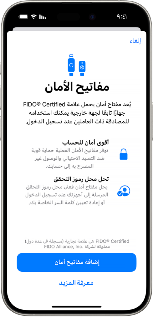 شاشة ترحيب مفاتيح الأمن. بالقرب من الجزء السفلي يوجد زر "إضافة مفاتيح أمن" ورابط "معرفة المزيد". وفوقهما يظهر نص توضيحي حول فوائد استخدام مفاتيح الأمن.