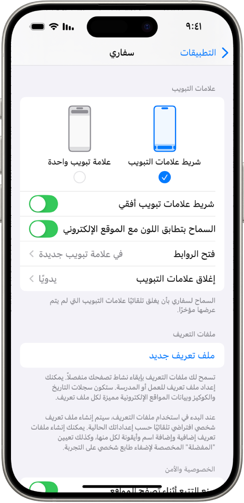 شاشة تعرض خيارين لتخطيط سفاري: شريط علامات تبويب أو علامات تبويب منفصلة.