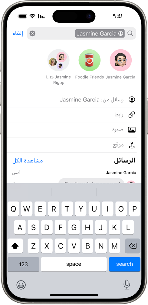 حقل البحث في تطبيق الرسائل. يحتوي حقل البحث على علامة تقيِّد عملية البحث على الرسائل من شخص واحد. تظهر علامات أخرى تُضاف إلى حقل البحث—الروابط والموقع والمستند—كخيارات.