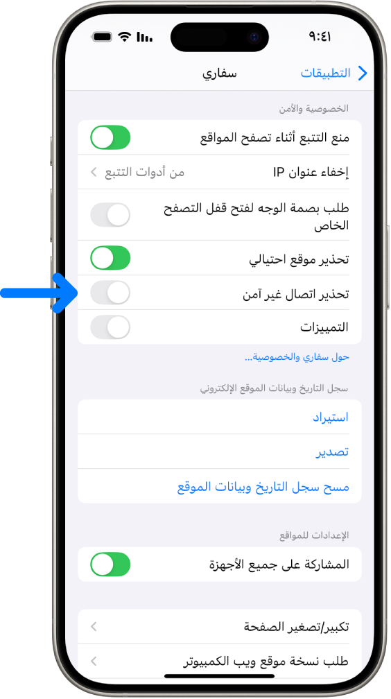 تحذير اتصال غير آمن، يظهر أسفل الخصوصية والأمن على شاشة سفاري في الإعدادات.