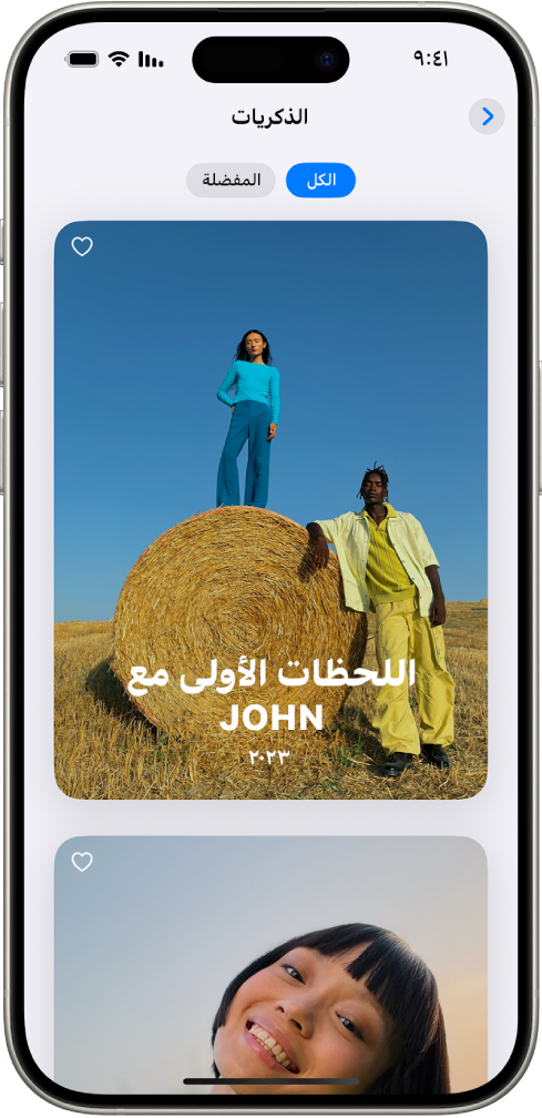 تطبيق الصور مفتوح على مجموعة الذكريات. علامة التبويب "الكل" محددة، ويظهر بها قائمة بالذكريات في الأسفل.