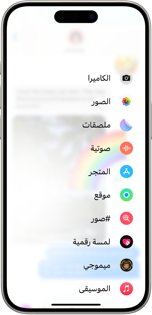 بعد الضغط على زر التطبيقات في محادثة بالرسائل، تظهر قائمة من الميزات التي يمكن إضافتها إلى رسالتك.