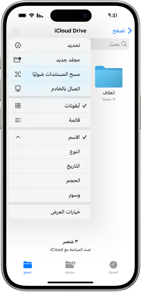 تطبيق الملفات مع تحديد زر المزيد. في القائمة المرئية تظهر خيارات تحديد ومجلد جديد ومسح المستندات ضوئيًا واتصال بالخادم. يظهر أسفلها خيارات لعرض العناصر على الشاشة على شكل أيقونات أو قائمة. فس الأسفل تظهر خيارات الفرز حسب الاسم والنوع والتاريخ والحجم والوسوم يليها خيارات العرض.