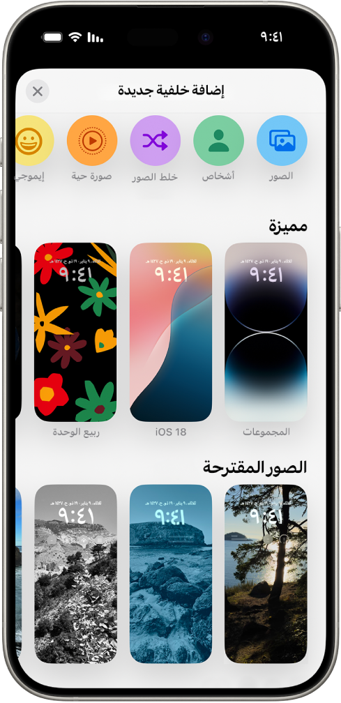 شاشة إضافة خلفية جديدة تعرض معرضًا لخيارات الخلفية لتخصيص شاشة قفل iPhone، في فئات مثل المميزة، والصور المقترحة. في الجزء العلوي توجد أزرار لإضافة الصور والأشخاص وتعديل الصور ورموز إيموجي وخلفية شاشة الطقس إلى شاشة القفل.