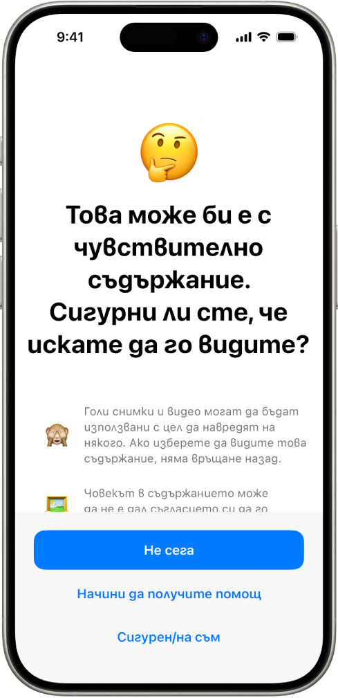 Екранът Предупреждение за нецензурно съдържание, който предупреждава за възможна голота в изображение. В долната част на екрана има три бутона с отговори на въпроса „Сигурни ли сте, че искате преглед?“ Бутоните са Не сега, Как да получа помощ и Не съм сигурен.