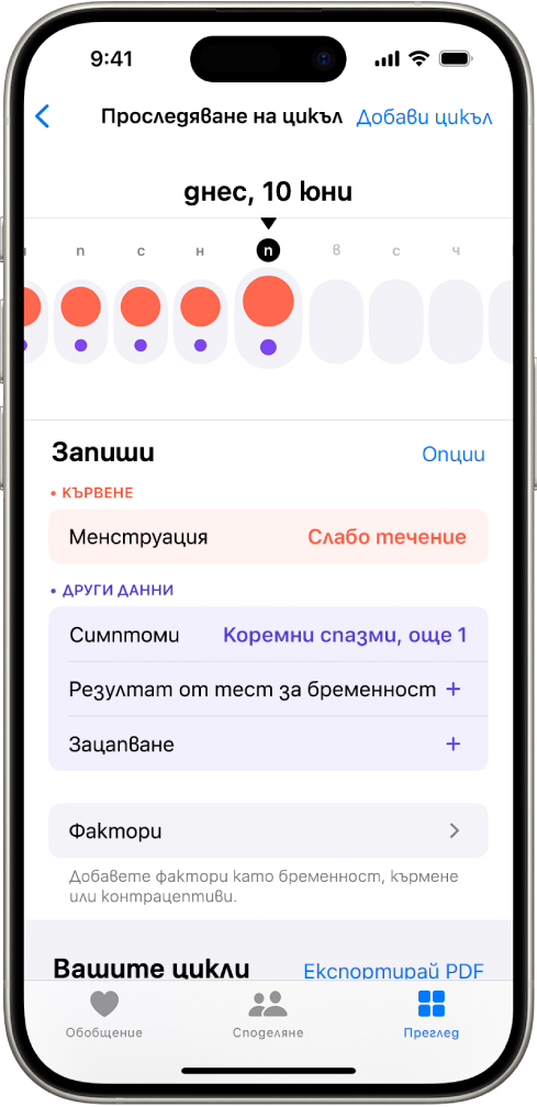 Екранът Следене на цикъла, който показва линията на времето за една седмица в горната част на екрана. Плътните червени кръгчета и виолетовите точки отбелязват първите 5 дена в линията на времето. Под линията на времето има опции за добавяне на информация относно цикли, симптоми и други.