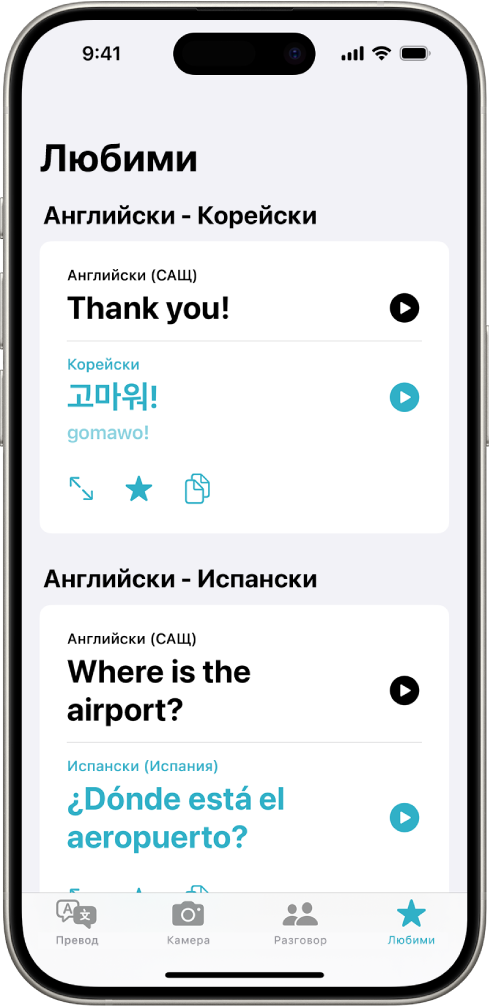 Разделът Любими, който показва запазени фрази, преведени от английски на корейски и от английски на испански.