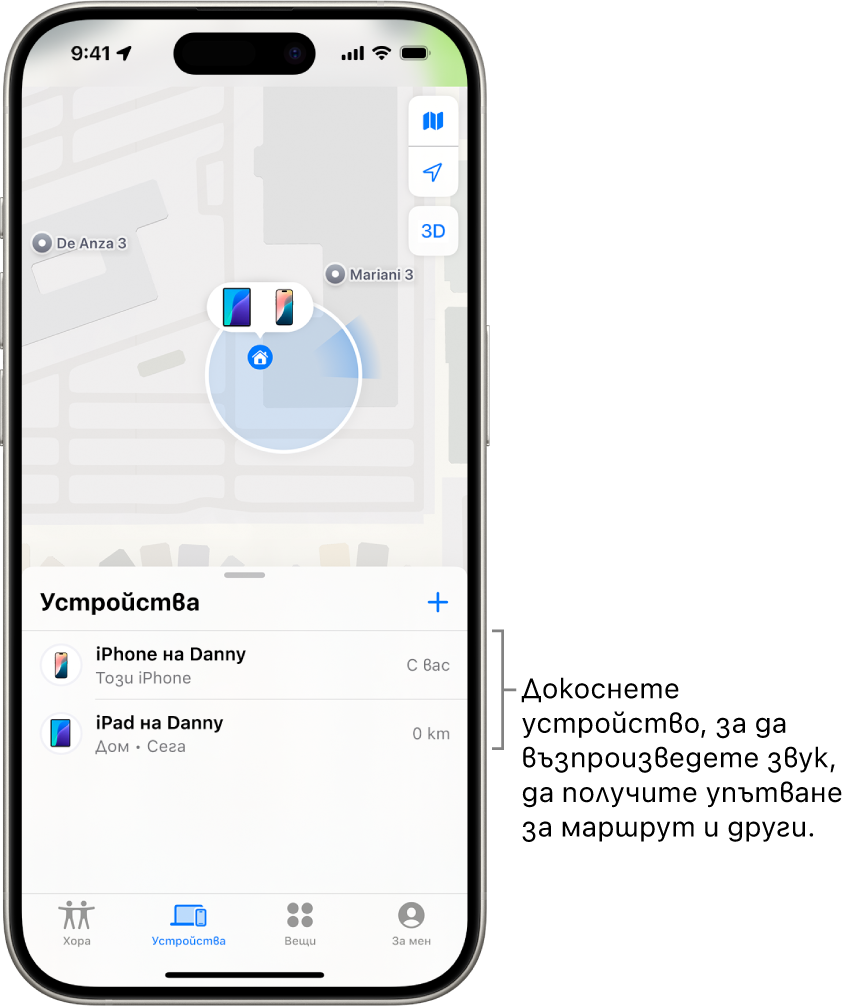 Екранът Намери с отворен списък Устройства. Има две устройства в списъка Устройства: iPhone на Димитър, iPad на Димитър. Техните местоположения са показани на карта.