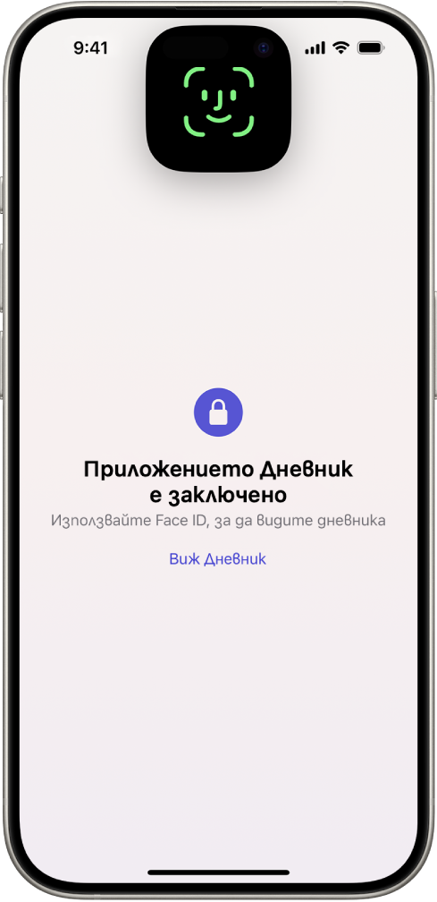 Екран, който ви подканва да използвате Face ID, за да отключите вашия дневник.