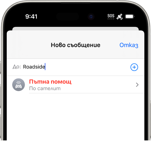 Ново съобщение, адресирано до „Пътна“. Под него има връзка за Пътна помощ чрез сателит.