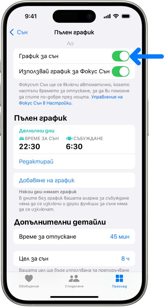 Екранът Пълен график за сън в Здраве с включен График за сън в горната част.