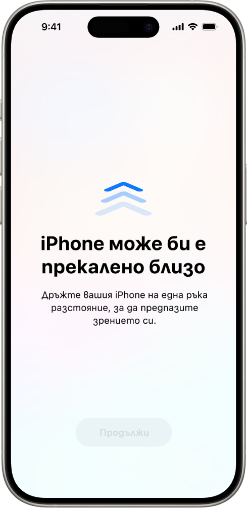 Предупреждение на екрана, защото държите iPhone прекалено близо и трябва да го преместите по-далеч, за да защитите зрението си. Предупреждението закрива екрана и не ви позволява да продължите. Има бутон Продължи, който става активен, когато сте преместили iPhone на безопасна дистанция.