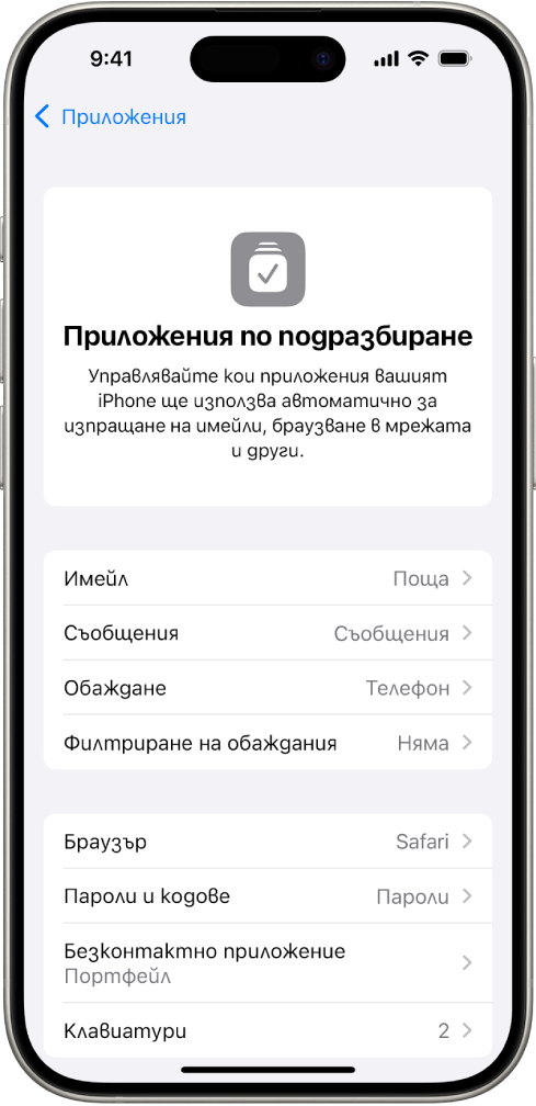 Екранът за промяна на приложенията по подразбиране за изпращане на имейл, браузване в интернет и други.
