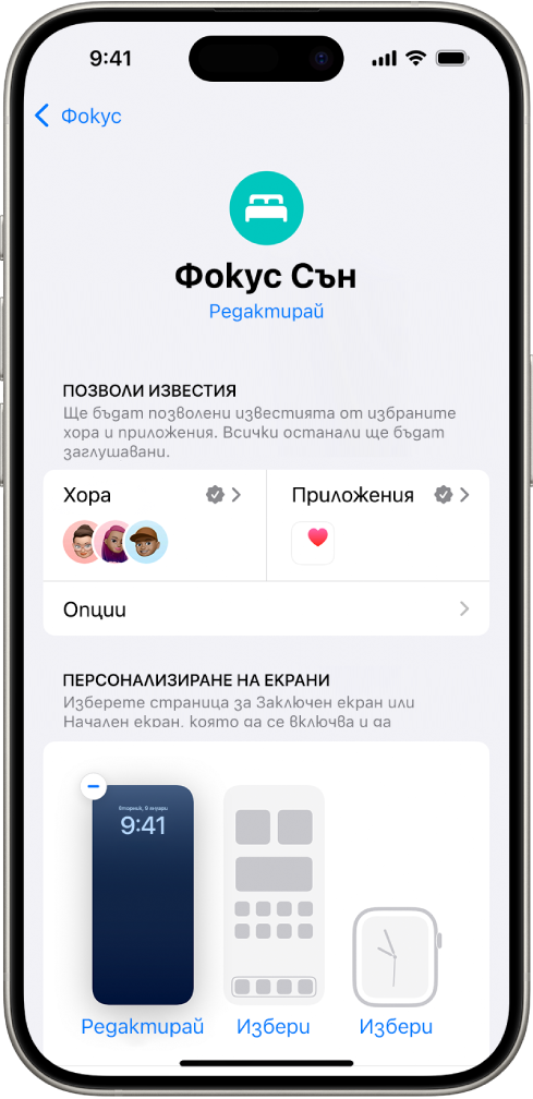 Екранът на Фокус Сън, който показва, че трима души и едно приложение имат разрешение да изпращат известия.