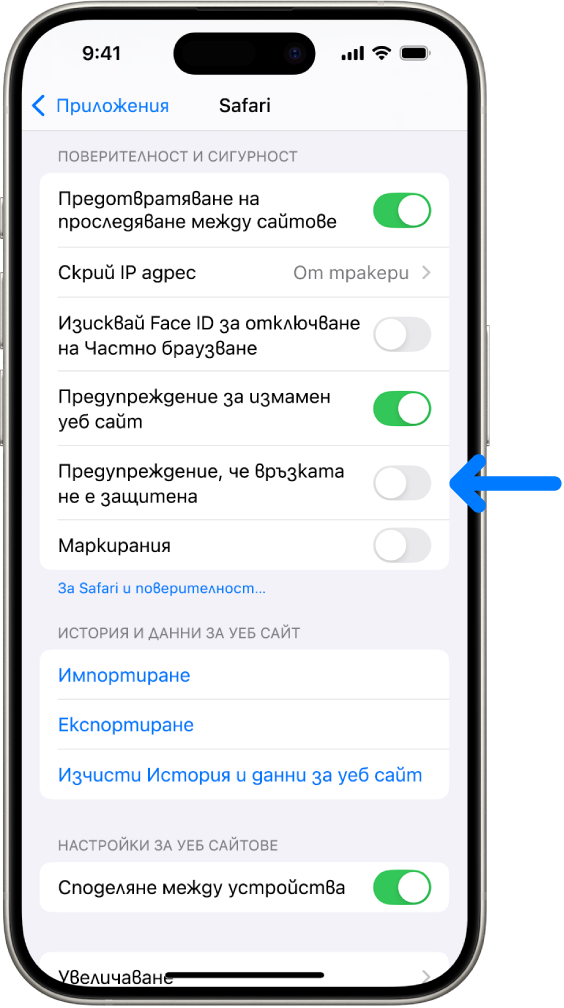 Бутонът Предупреждение, че връзката не е защитена, който се намира под Поверителност и сигурност в екрана за Safari в Настройки.