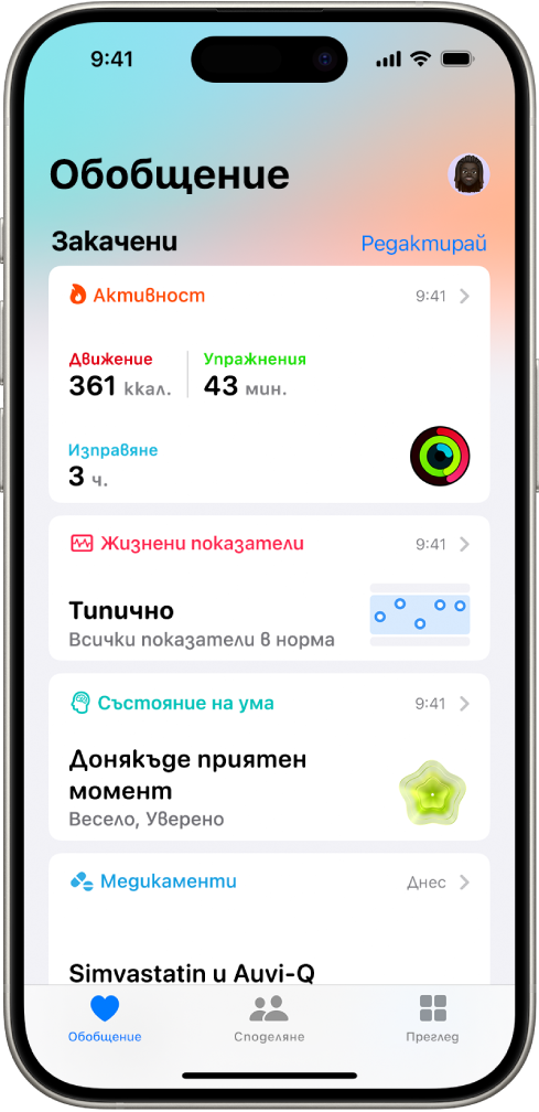 Екранът Обобщение в Здраве. Информацията за активност, жизнени показатели, състояние на ума и медикаменти се появява под Закачени.