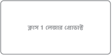 “ক্লাস 1 লেজার পণ্য” লেখা একটি লেবেল।