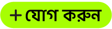 “যোগ করুন” বাটন