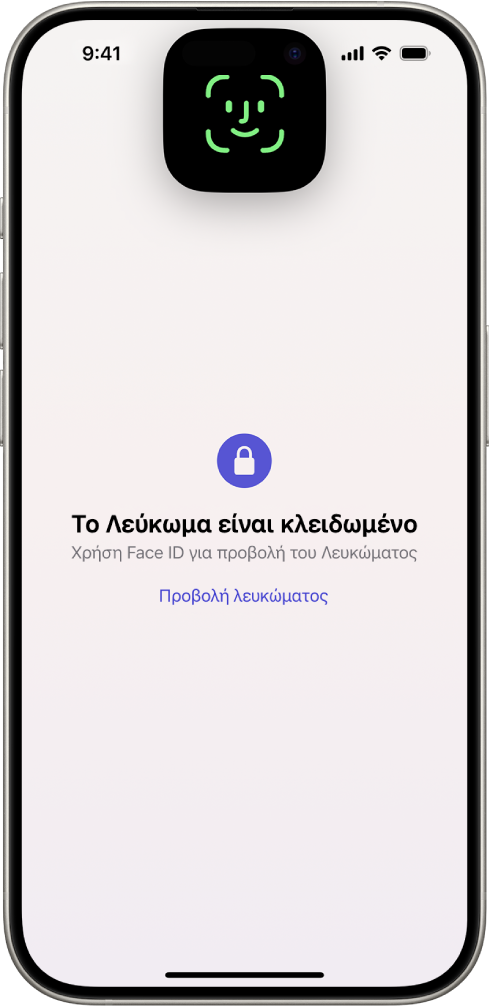 Μια οθόνη που σας προτρέπει να χρησιμοποιήσετε το Face ID για να ξεκλειδώσετε το λεύκωμά σας.