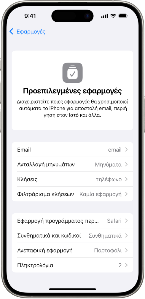 Η οθόνη αλλαγής των προεπιλεγμένων εφαρμογών για αποστολή email, περιήγηση στον Ιστό, και πολλά άλλα.