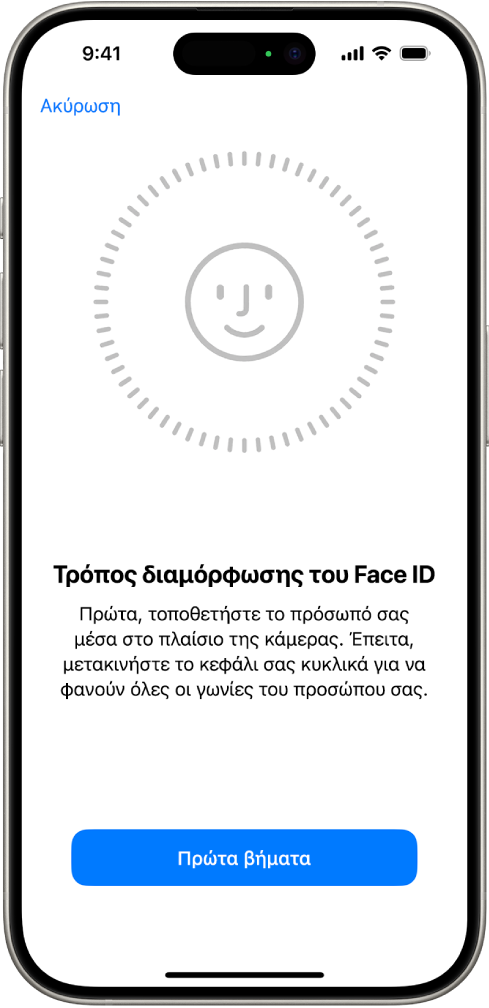 Η οθόνη διαμόρφωσης της αναγνώρισης Face ID. Στην οθόνη εμφανίζεται ένα πρόσωπο μέσα σε κύκλο. Το κείμενο κάτω από το πρόσωπο ζητά από τον χρήστη να μετακινήσει αργά το κεφάλι του για να ολοκληρώσει τον κύκλο.