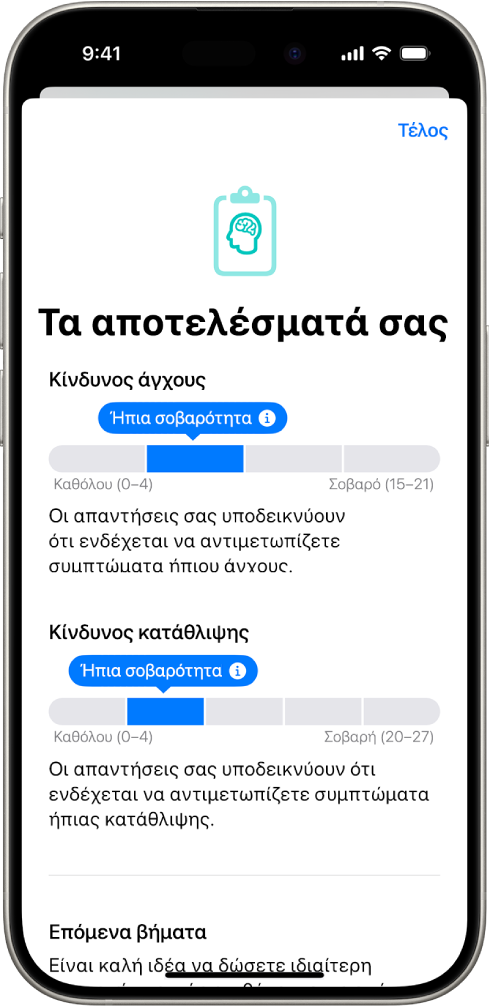 Μια οθόνη στην εφαρμογή «Υγεία» όπου φαίνονται τα αποτελέσματα ενός ερωτηματολογίου ψυχικής υγείας.
